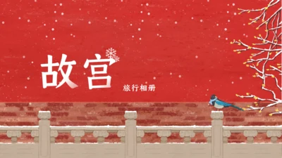 故宫旅行中国之美相册通用PPT模板