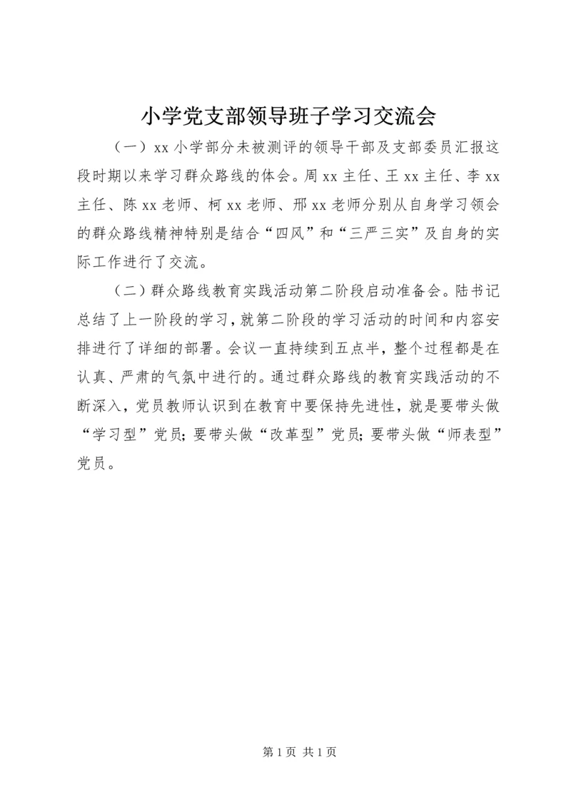 小学党支部领导班子学习交流会.docx