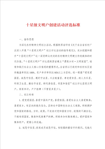 十星级文明户创建活动评选标准