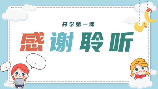 蓝色卡通学生开学第一课收心班会带内容PPT模板