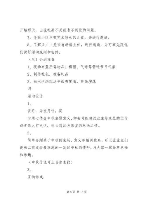 第一篇：XX年社区中秋节活动方案XX年社区中秋节活动方案安排.docx