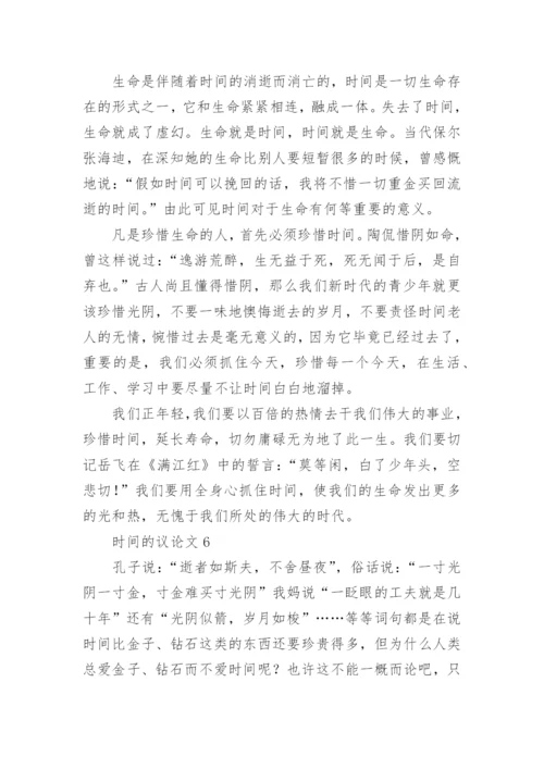 时间的议论文.docx