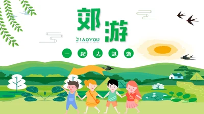 郊游踏春儿童夏令营小学生户外活动通用PPT模板