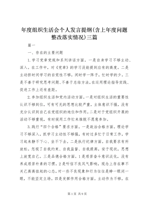 年度组织生活会个人发言提纲(含上年度问题整改落实情况)三篇.docx