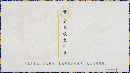 中纹之美四合如意云龙纹通用PPT模板