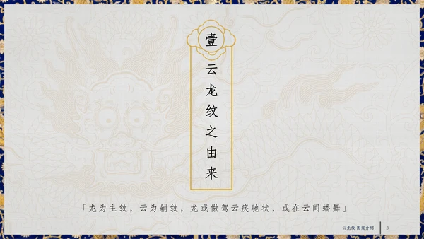 中纹之美四合如意云龙纹通用PPT模板