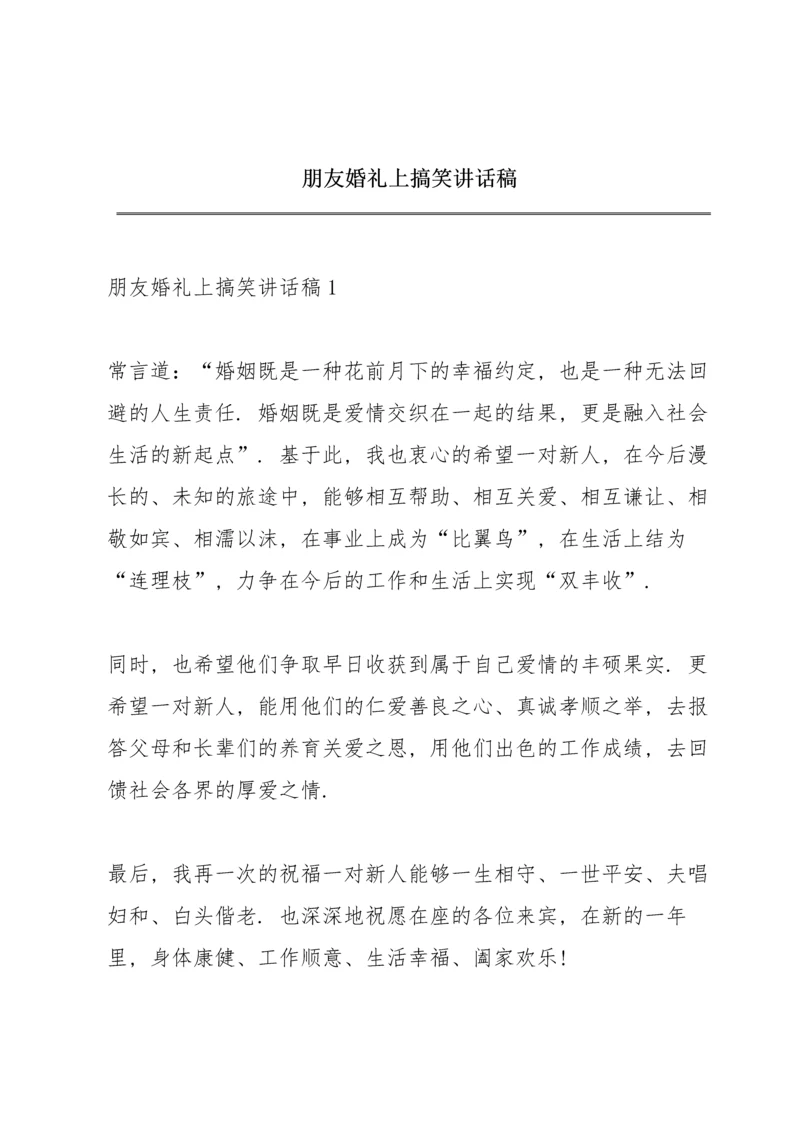 朋友婚礼上搞笑讲话稿.docx