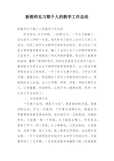 新教师见习期个人的教学工作总结.docx