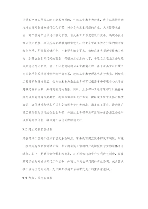 关于电力工程施工中的技术难点探讨.docx