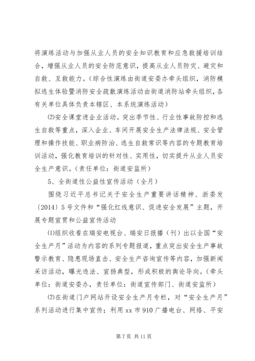 街道“安全生产月”和“安全生产万里行”活动方案.docx