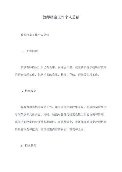 教师档案工作个人总结