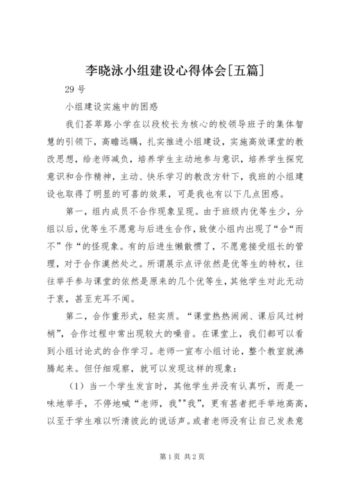 李晓泳小组建设心得体会[五篇].docx