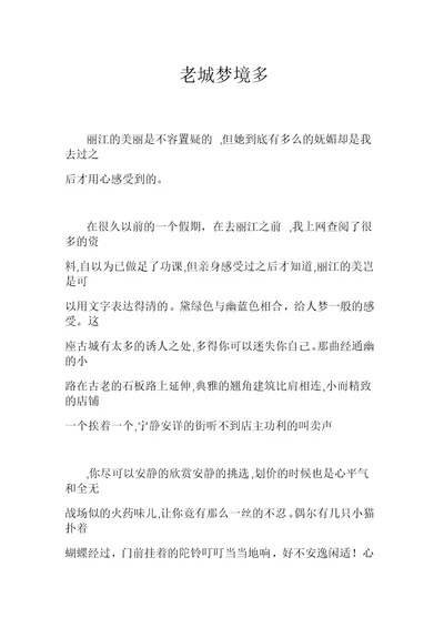 老城梦境多作文【初中初二1100字】