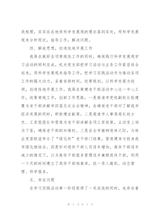 老干部局关于实践科学发展观学习总结.docx