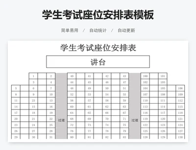 学生考试座位安排表模板