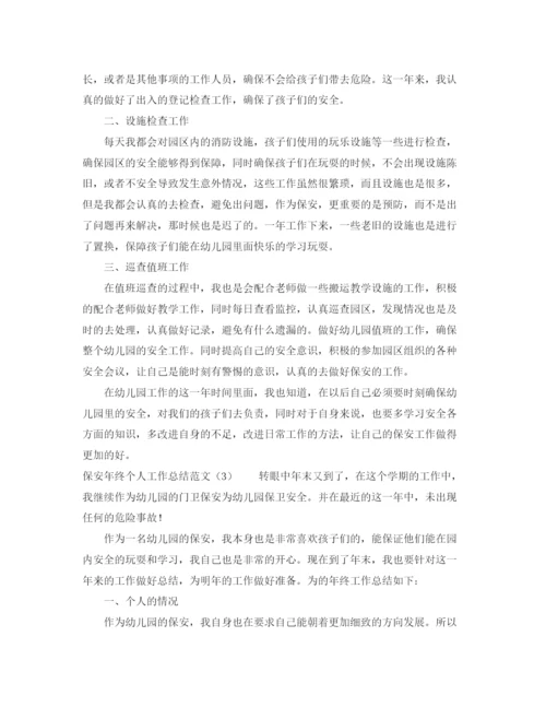 精编之保安年终个人工作总结范文.docx