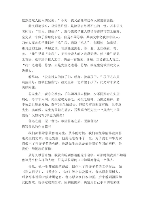 描写鲁迅的作文