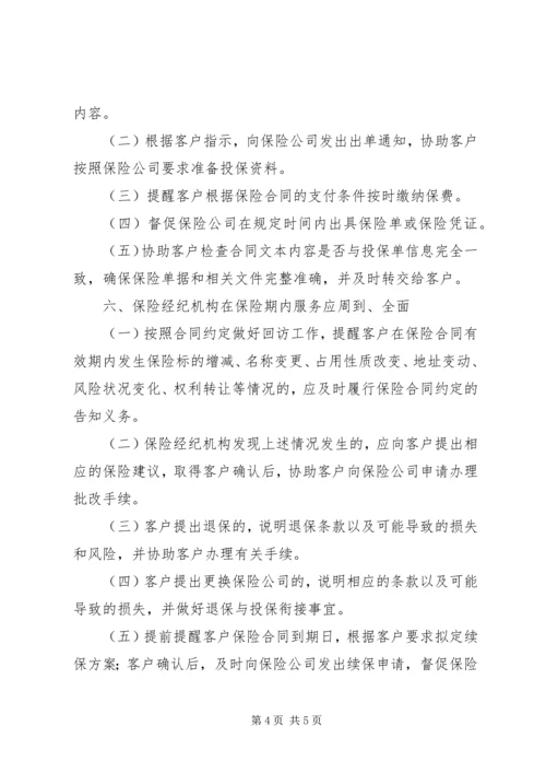 保险经纪机构基本服务标准.docx