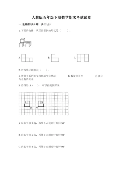 人教版五年级下册数学期末考试试卷（各地真题）.docx