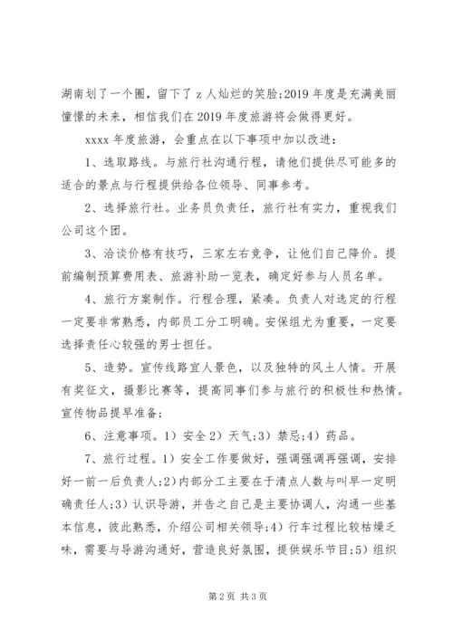 公司旅游活动总结范文.docx