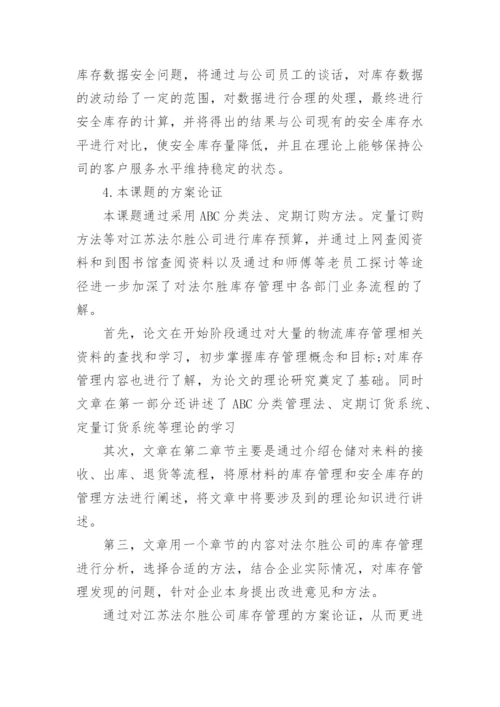 物流管理专业论文开题报告参考.docx