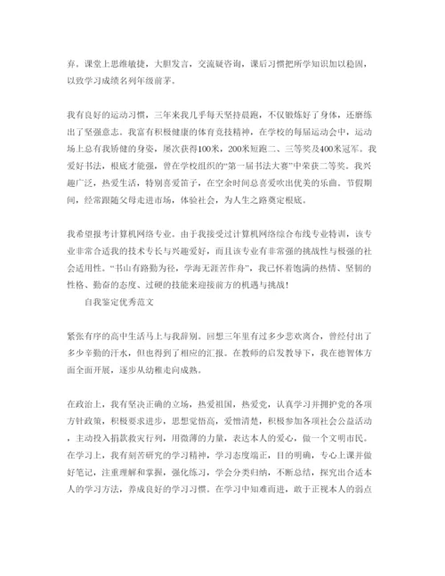 精编年高中自我鉴定满分参考范文样本参考.docx
