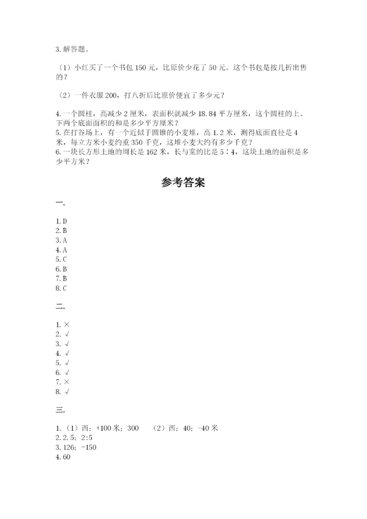 小学毕业班数学检测卷及答案1套.docx