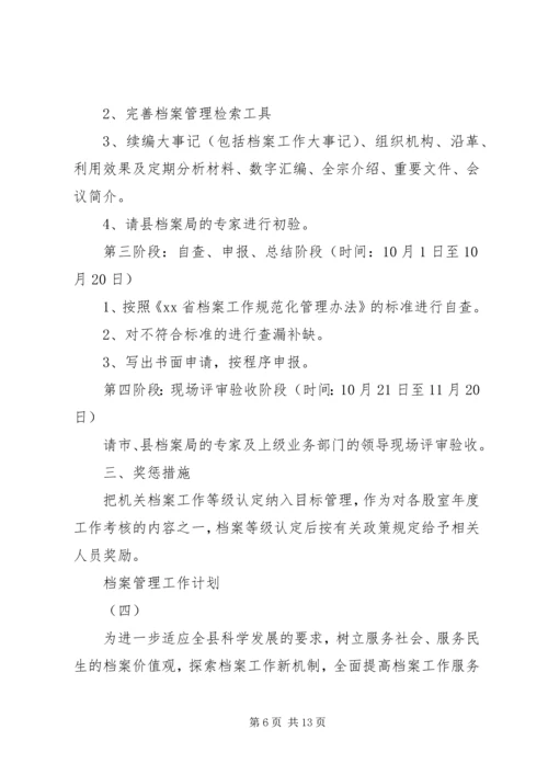 档案管理工作计划范文【六篇】.docx