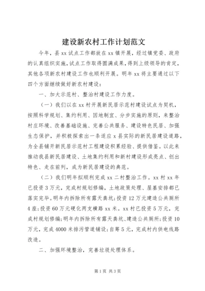 建设新农村工作计划范文.docx