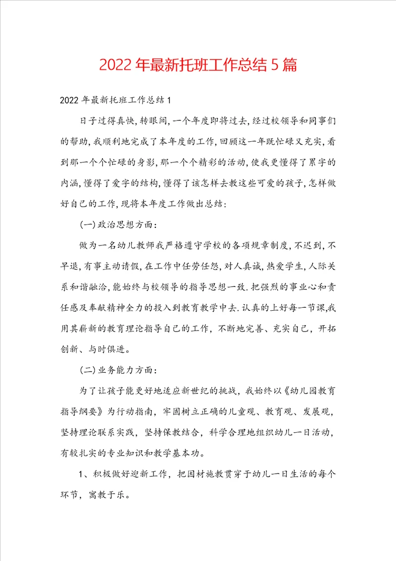 2022年最新托班工作总结5篇