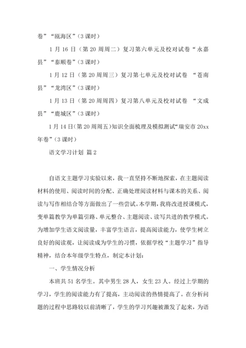 语文学习计划四篇（一） (3).docx