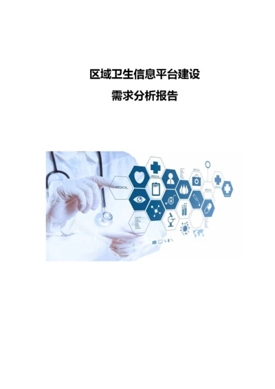 区域卫生信息平台建设-需求分析报告.docx