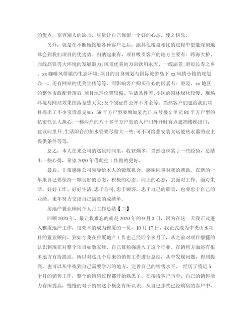 精编之年房地产置业顾问个人月工作总结范文.docx