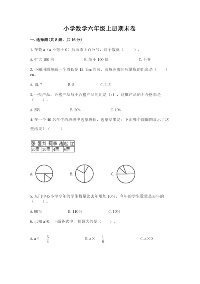 小学数学六年级上册期末卷附参考答案（名师推荐）.docx