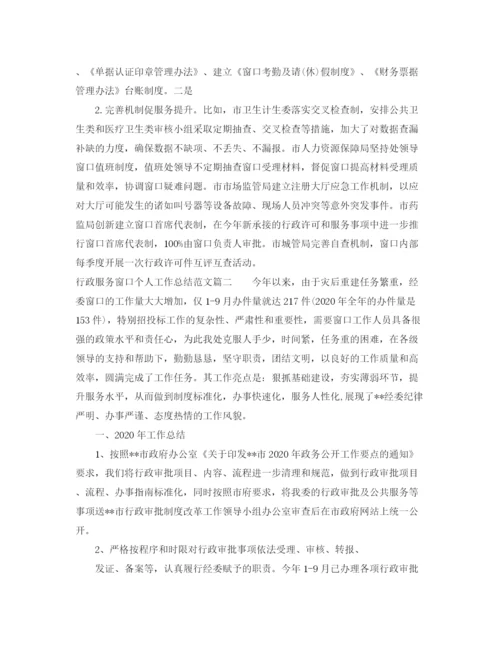 精编之行政服务窗口个人工作总结范文.docx