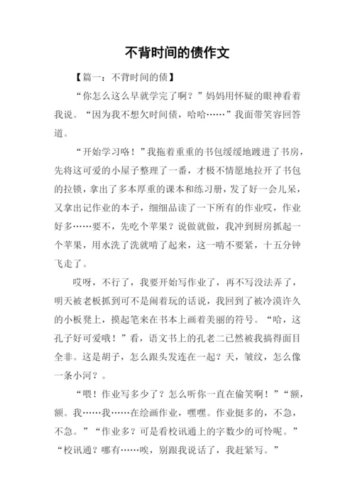 不背时间的债作文-1.docx