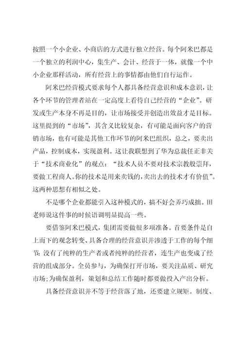 阿米巴经营管理模式心得体会6篇