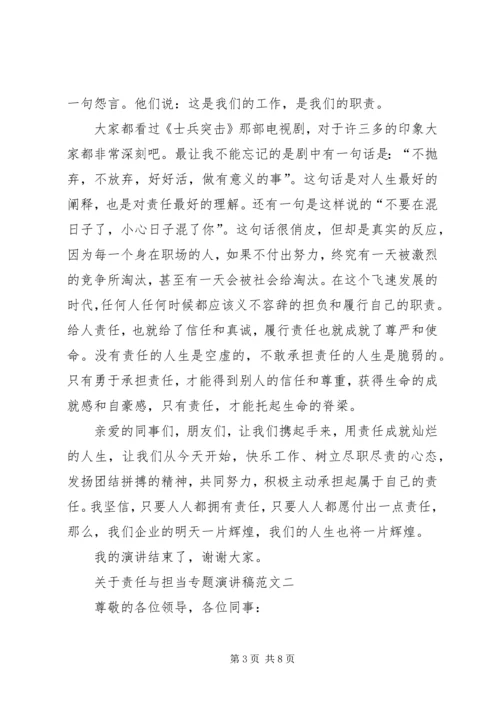关于责任与担当专题演讲稿范文.docx