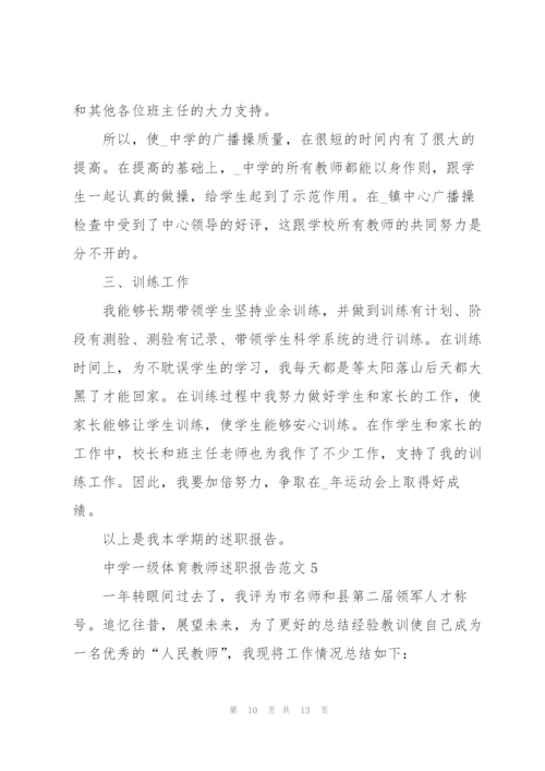 中学一级体育教师述职报告范文.docx