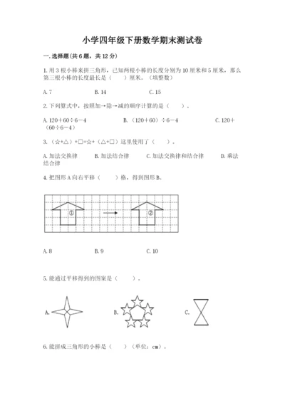 小学四年级下册数学期末测试卷精品【各地真题】.docx