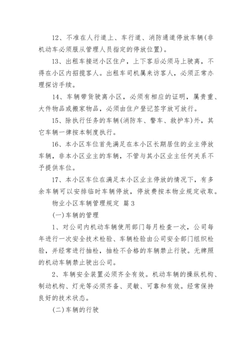 物业小区车辆管理规定.docx