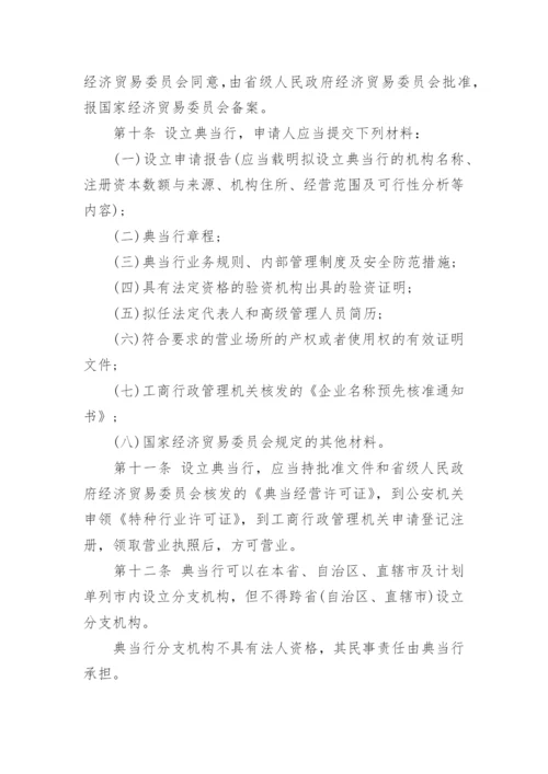 典当管理制度.docx