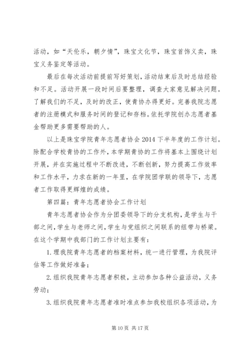 第一篇：青年志愿者协会工作计划.docx