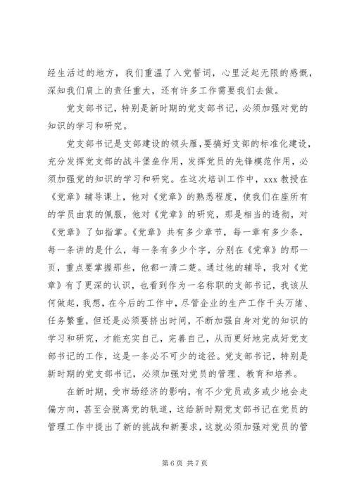 书记培训周心得体会.docx