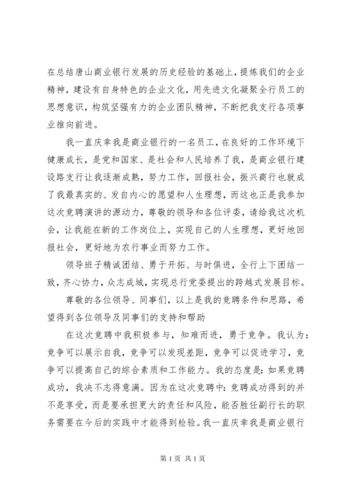 银行支行副职竞聘发言稿 (2).docx