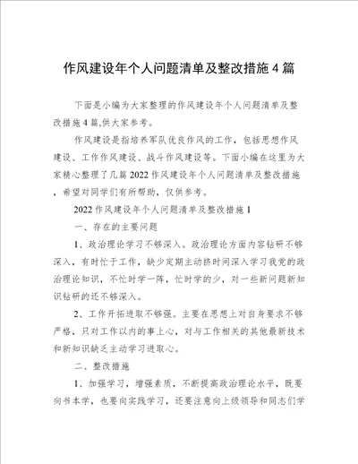 作风建设年个人问题清单及整改措施4篇