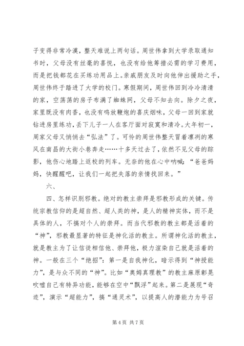 反邪教基本知识宣传教育讲稿.docx