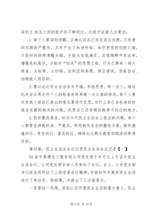 卫生院民主生活会会议记录.docx