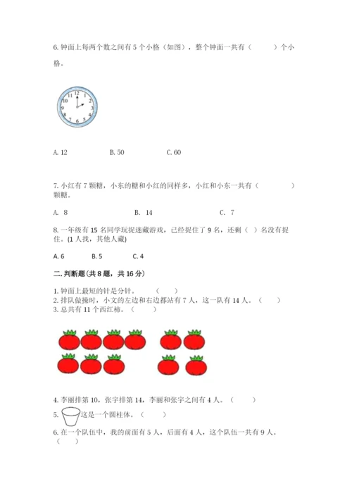 人教版一年级上册数学期末测试卷含答案（名师推荐）.docx