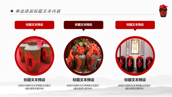 中国风酒文化白酒米酒酿酒厂酒坛PPT模板